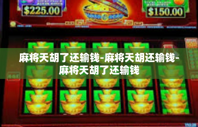 麻将天胡了还输钱-麻将天胡还输钱-麻将天胡了还输钱