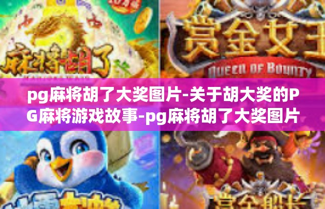 pg麻将胡了大奖图片-关于胡大奖的PG麻将游戏故事-pg麻将胡了大奖图片