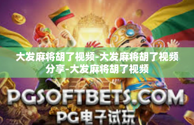 大发麻将胡了视频-大发麻将胡了视频分享-大发麻将胡了视频