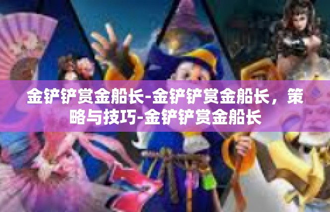金铲铲赏金船长-金铲铲赏金船长，策略与技巧-金铲铲赏金船长