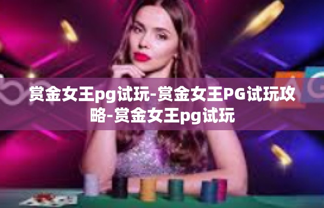 赏金女王pg试玩-赏金女王PG试玩攻略-赏金女王pg试玩