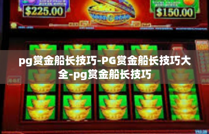 pg赏金船长技巧-PG赏金船长技巧大全-pg赏金船长技巧