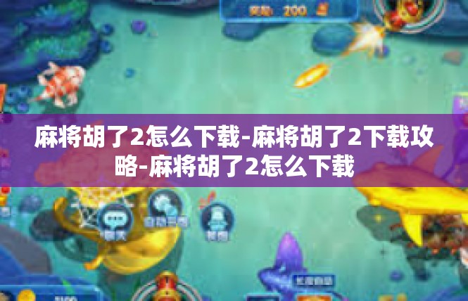 麻将胡了2怎么下载-麻将胡了2下载攻略-麻将胡了2怎么下载