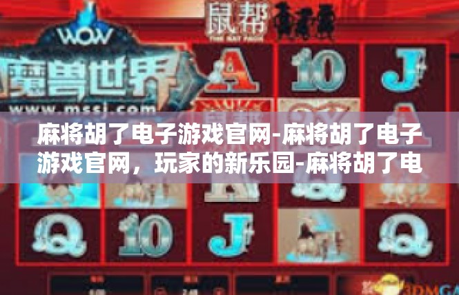 麻将胡了电子游戏官网-麻将胡了电子游戏官网，玩家的新乐园-麻将胡了电子游戏官网