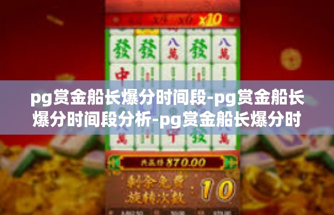 pg赏金船长爆分时间段-pg赏金船长爆分时间段分析-pg赏金船长爆分时间段