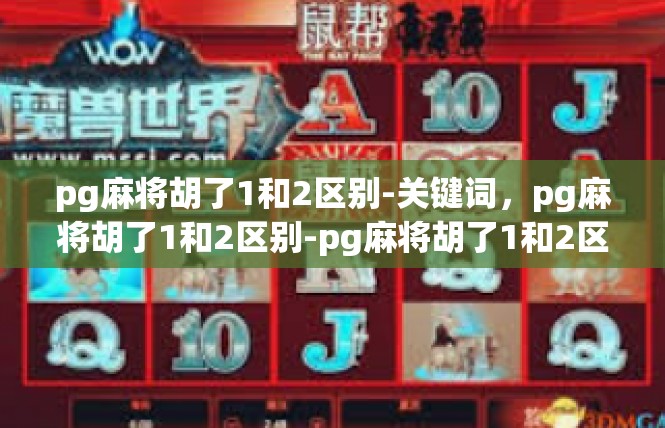 pg麻将胡了1和2区别-关键词，pg麻将胡了1和2区别-pg麻将胡了1和2区别