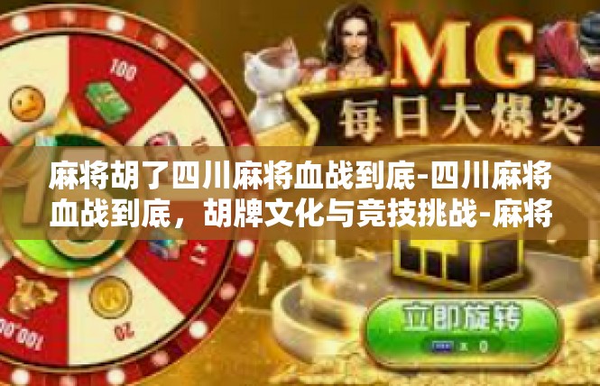 麻将胡了四川麻将血战到底-四川麻将血战到底，胡牌文化与竞技挑战-麻将胡了四川麻将血战到底