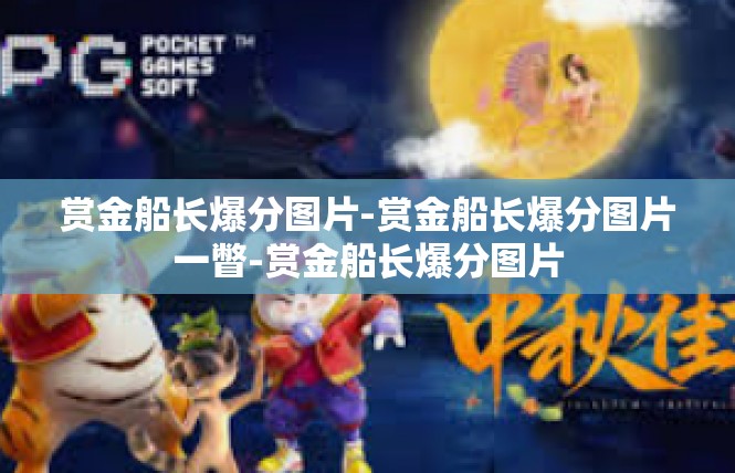 赏金船长爆分图片-赏金船长爆分图片一瞥-赏金船长爆分图片