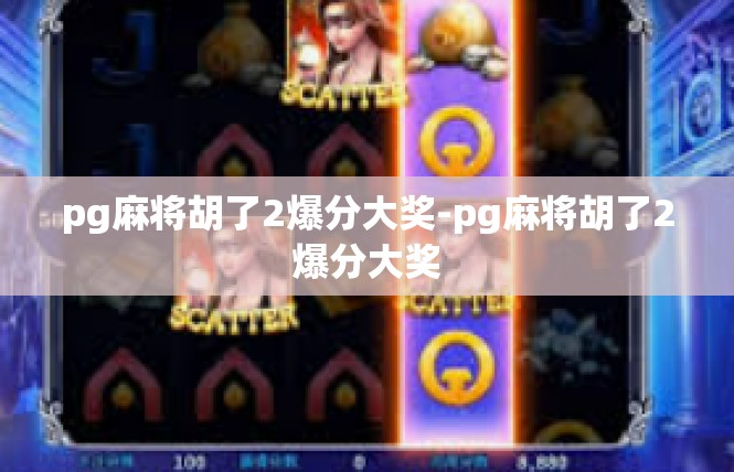 pg麻将胡了2爆分大奖-pg麻将胡了2爆分大奖