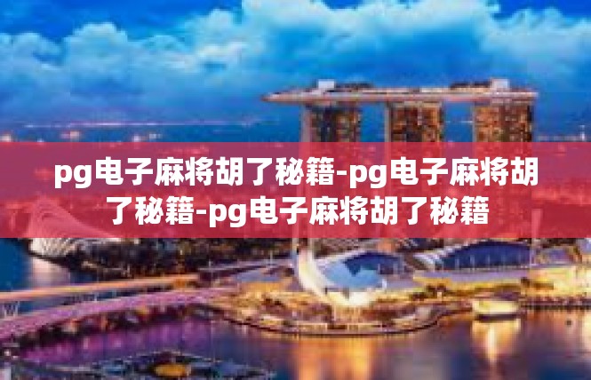 pg电子麻将胡了秘籍-pg电子麻将胡了秘籍-pg电子麻将胡了秘籍