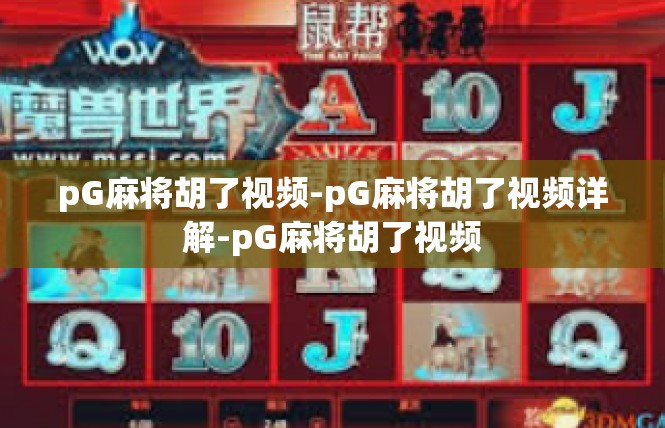 pG麻将胡了视频-pG麻将胡了视频详解-pG麻将胡了视频