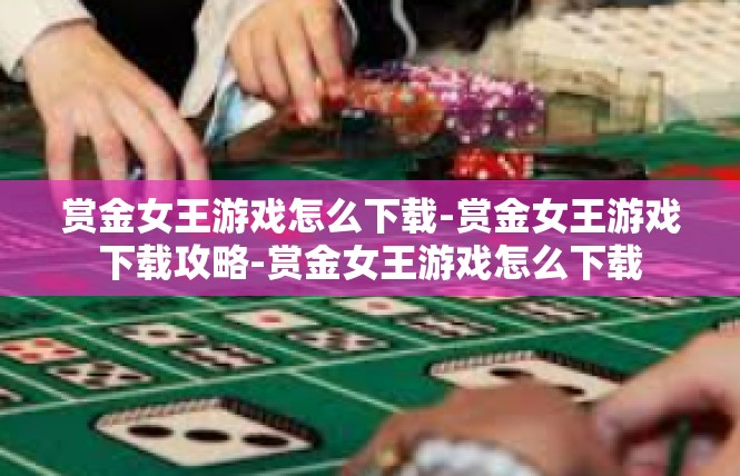 赏金女王游戏怎么下载-赏金女王游戏下载攻略-赏金女王游戏怎么下载