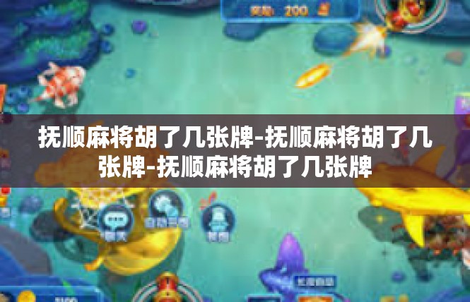 抚顺麻将胡了几张牌-抚顺麻将胡了几张牌-抚顺麻将胡了几张牌