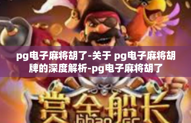 pg电子麻将胡了-关于 pg电子麻将胡牌的深度解析-pg电子麻将胡了