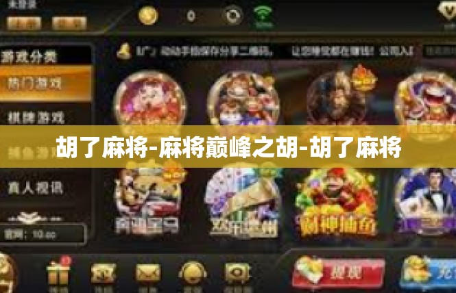 胡了麻将-麻将巅峰之胡-胡了麻将