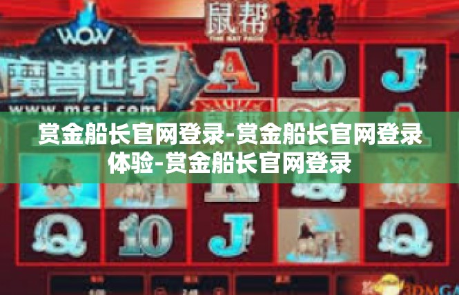 赏金船长官网登录-赏金船长官网登录体验-赏金船长官网登录