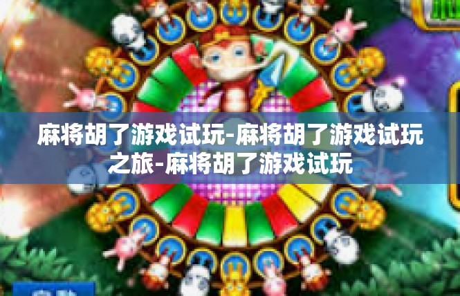 麻将胡了游戏试玩-麻将胡了游戏试玩之旅-麻将胡了游戏试玩