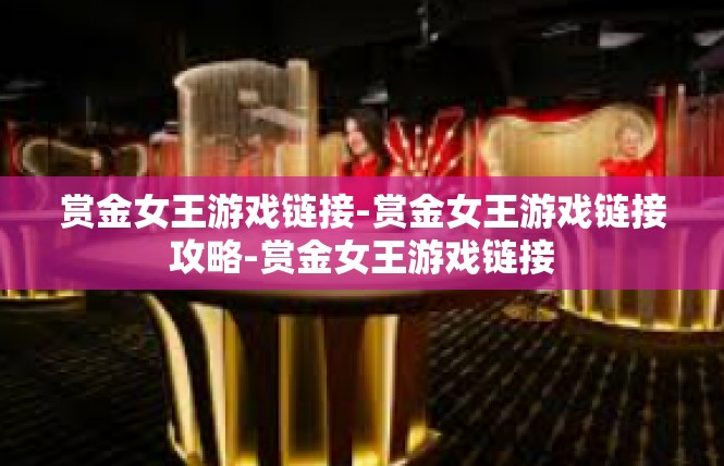 赏金女王游戏链接-赏金女王游戏链接攻略-赏金女王游戏链接