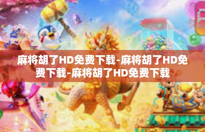 麻将胡了HD免费下载-麻将胡了HD免费下载-麻将胡了HD免费下载