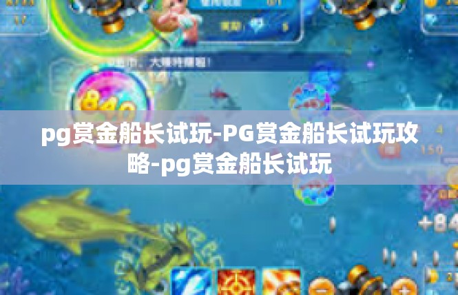 pg赏金船长试玩-PG赏金船长试玩攻略-pg赏金船长试玩