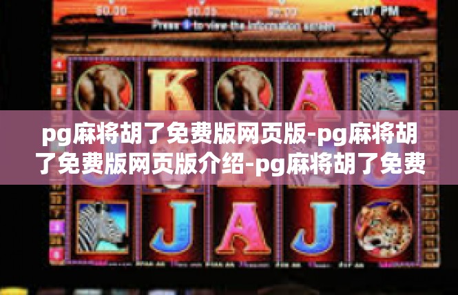 pg麻将胡了免费版网页版-pg麻将胡了免费版网页版介绍-pg麻将胡了免费版网页版