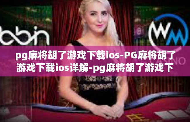pg麻将胡了游戏下载ios-PG麻将胡了游戏下载ios详解-pg麻将胡了游戏下载ios