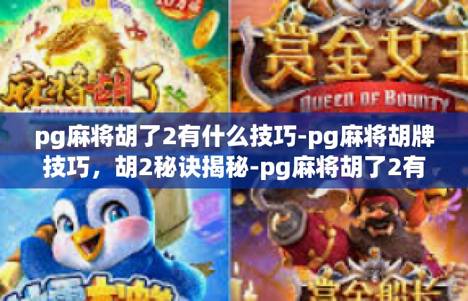 pg麻将胡了2有什么技巧-pg麻将胡牌技巧，胡2秘诀揭秘-pg麻将胡了2有什么技巧
