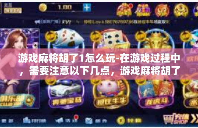 游戏麻将胡了1怎么玩-在游戏过程中，需要注意以下几点，游戏麻将胡了1怎么玩