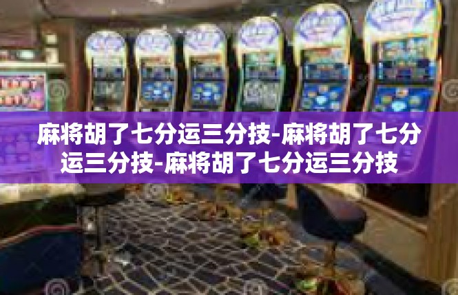 麻将胡了七分运三分技-麻将胡了七分运三分技-麻将胡了七分运三分技