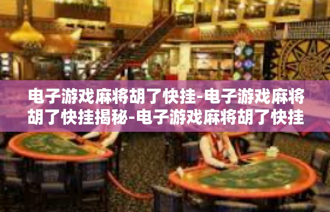 电子游戏麻将胡了快挂-电子游戏麻将胡了快挂揭秘-电子游戏麻将胡了快挂