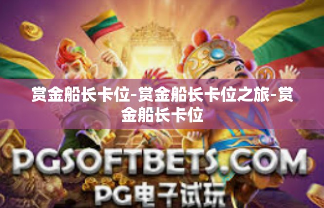 赏金船长卡位-赏金船长卡位之旅-赏金船长卡位