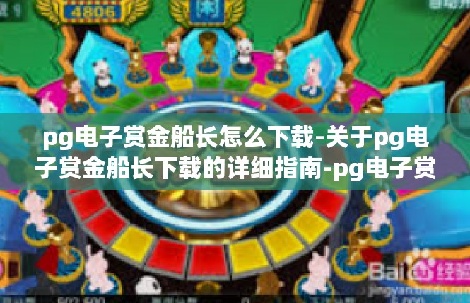 pg电子赏金船长怎么下载-关于pg电子赏金船长下载的详细指南-pg电子赏金船长怎么下载