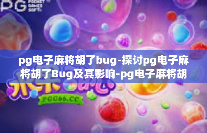 pg电子麻将胡了bug-探讨pg电子麻将胡了Bug及其影响-pg电子麻将胡了bug