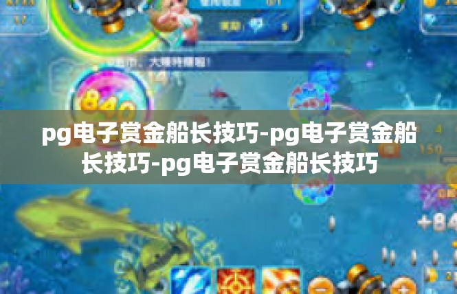 pg电子赏金船长技巧-pg电子赏金船长技巧-pg电子赏金船长技巧