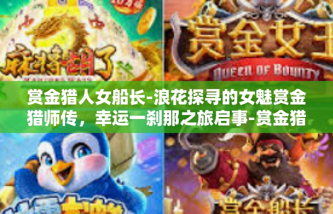 赏金猎人女船长-浪花探寻的女魅赏金猎师传，幸运一刹那之旅启事-赏金猎人女船长