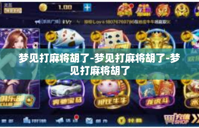 梦见打麻将胡了-梦见打麻将胡了-梦见打麻将胡了
