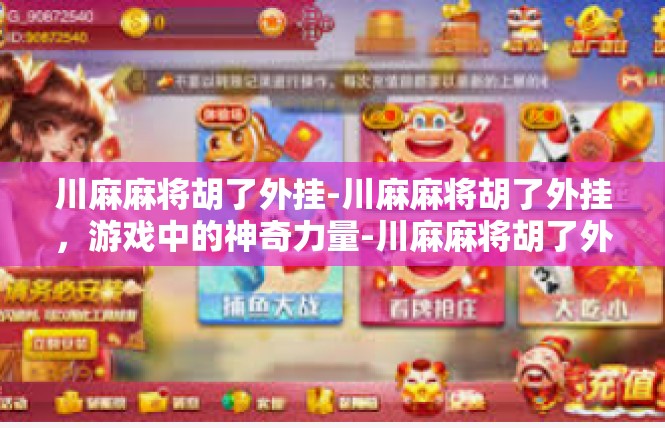 川麻麻将胡了外挂-川麻麻将胡了外挂，游戏中的神奇力量-川麻麻将胡了外挂