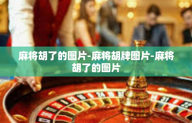 麻将胡了的图片-麻将胡牌图片-麻将胡了的图片