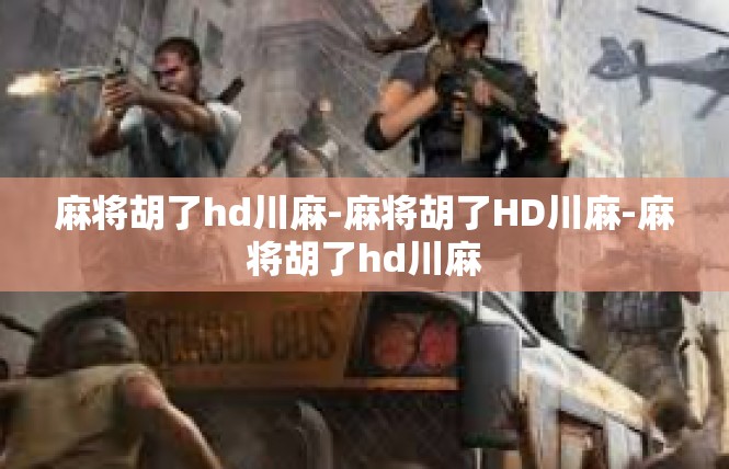 麻将胡了hd川麻-麻将胡了HD川麻-麻将胡了hd川麻