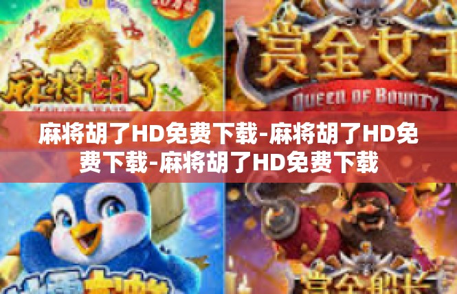 麻将胡了HD免费下载-麻将胡了HD免费下载-麻将胡了HD免费下载