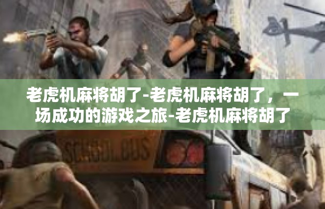 老虎机麻将胡了-老虎机麻将胡了，一场成功的游戏之旅-老虎机麻将胡了