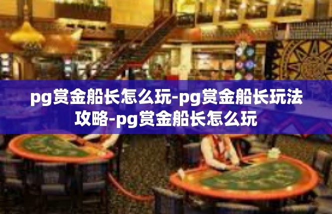 pg赏金船长怎么玩-pg赏金船长玩法攻略-pg赏金船长怎么玩