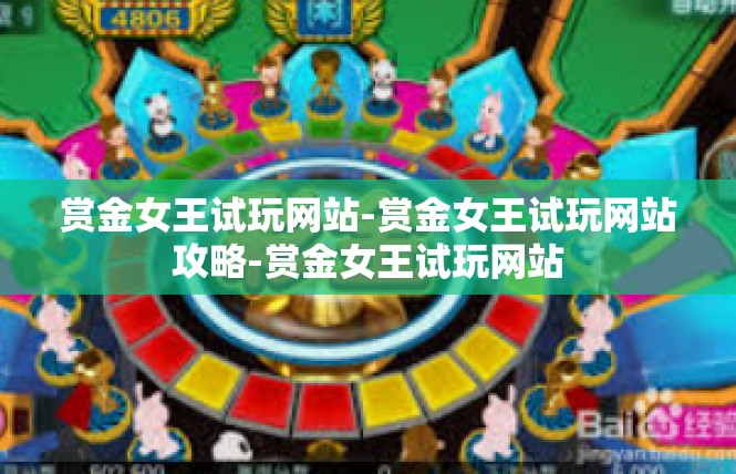 赏金女王试玩网站-赏金女王试玩网站攻略-赏金女王试玩网站