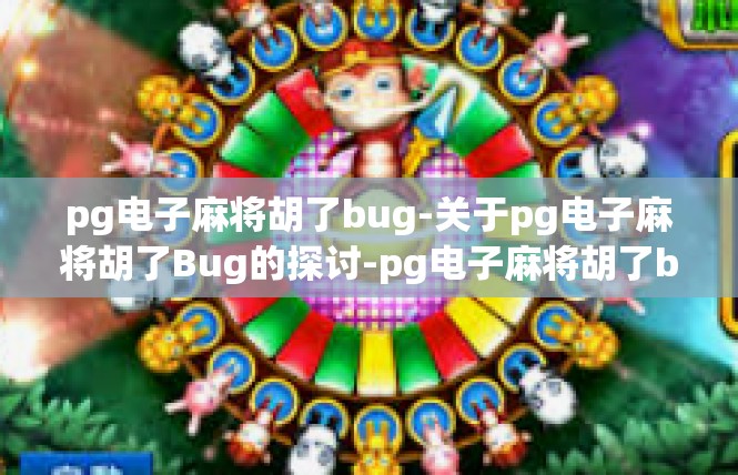 pg电子麻将胡了bug-关于pg电子麻将胡了Bug的探讨-pg电子麻将胡了bug