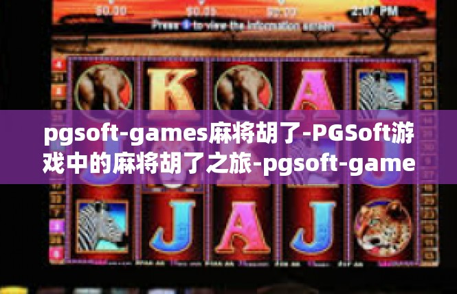 pgsoft-games麻将胡了-PGSoft游戏中的麻将胡了之旅-pgsoft-games麻将胡了