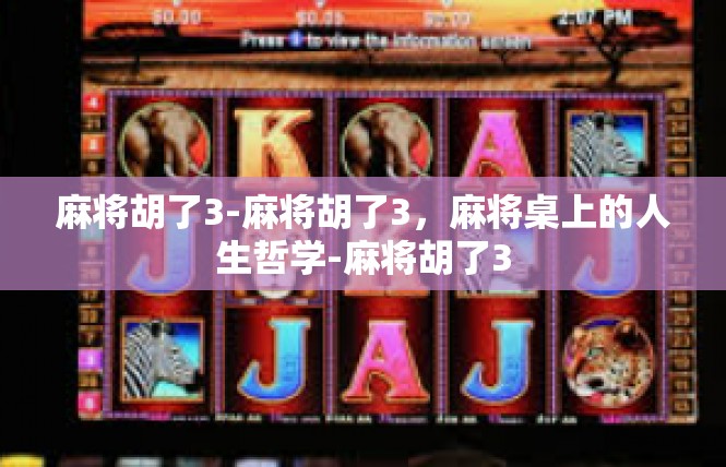 麻将胡了3-麻将胡了3，麻将桌上的人生哲学-麻将胡了3