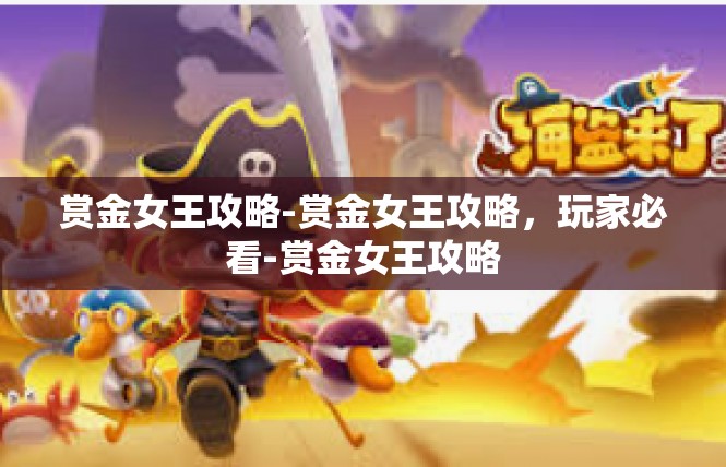 赏金女王攻略-赏金女王攻略，玩家必看-赏金女王攻略