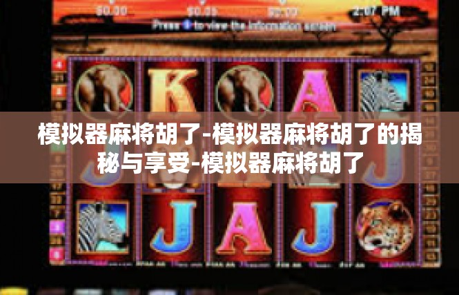 模拟器麻将胡了-模拟器麻将胡了的揭秘与享受-模拟器麻将胡了