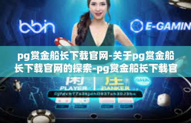 pg赏金船长下载官网-关于pg赏金船长下载官网的探索-pg赏金船长下载官网