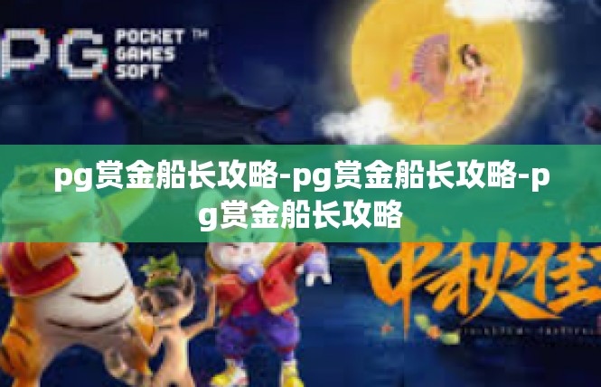 pg赏金船长攻略-pg赏金船长攻略-pg赏金船长攻略